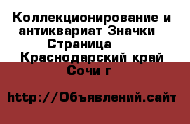 Коллекционирование и антиквариат Значки - Страница 10 . Краснодарский край,Сочи г.